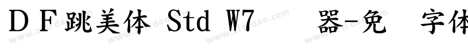 ＤＦ跳美体 Std W7转换器字体转换